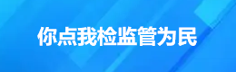你点我检监管为民